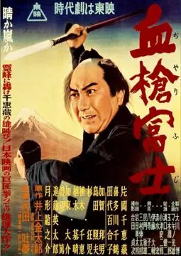 Окровавленное копьё на горе Фудзи - постер