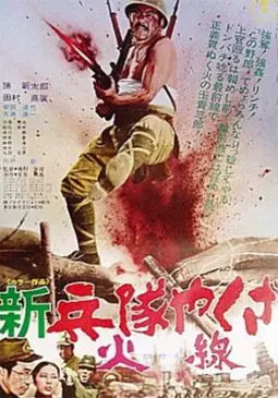 Shin heitai yakuza: Kasen - постер