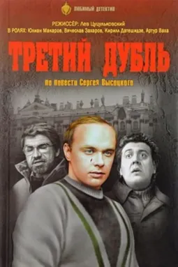 Третий дубль - постер