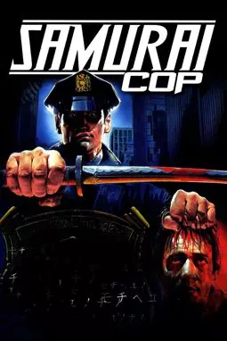 Полицейский-самурай - постер