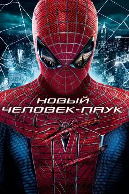 Новый Человек-паук - постер