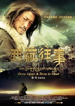 Однажды в Тибете - постер
