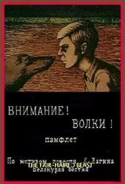 Внимание волки - постер