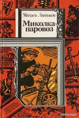 Миколка-паровоз - постер