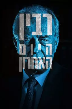 Рабин, последний день - постер