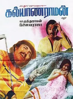 Kalyanaraman - постер