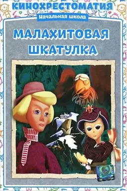 Малахитовая шкатулка - постер