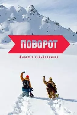 Поворот - постер