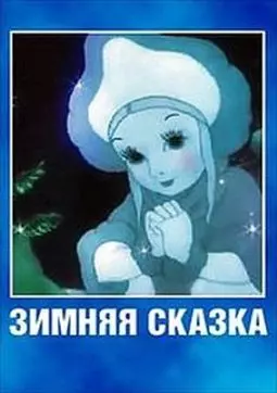 Зимняя сказка - постер