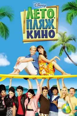 Лето Пляж Кино - постер
