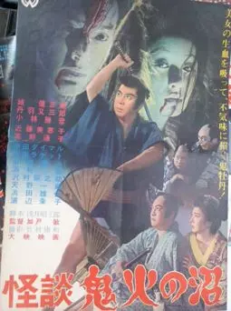 Kaidan onibi no numa - постер