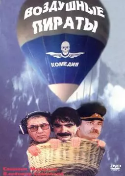 Воздушные пираты - постер