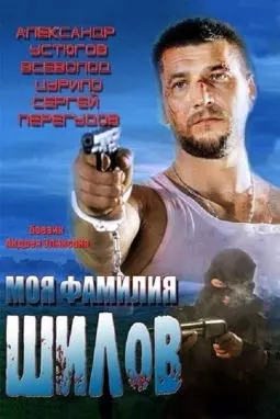 Моя фамилия Шилов - постер