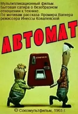 Автомат - постер