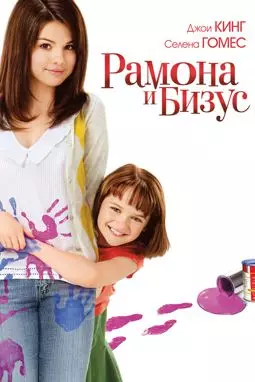 Рамона и Бизус - постер