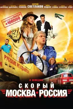 Скорый "Москва-Россия" - постер