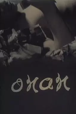 Onan - постер