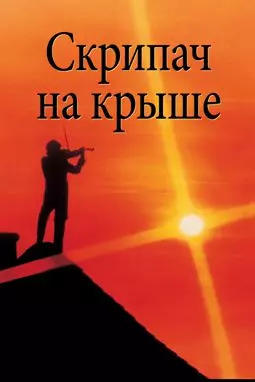 Скрипач на крыше - постер