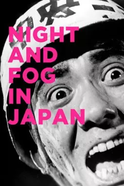 Ночь и туман в Японии - постер