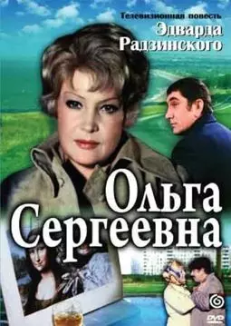 Ольга Сергеевна - постер