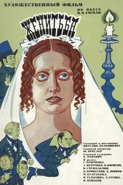 Женитьба - постер