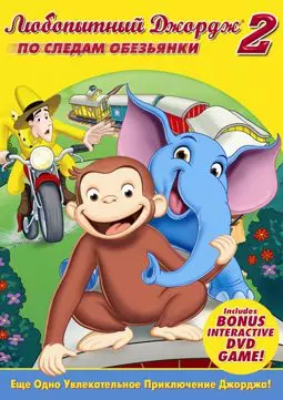 Любопытный Джордж 2: По следам обезьян - постер