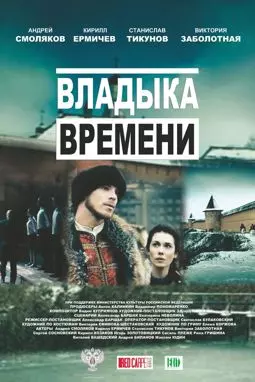 Владыка времени - постер