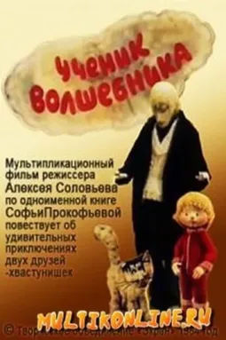 Ученик волшебника - постер