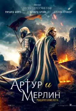 Артур и Мерлин: Рыцари Камелота - постер