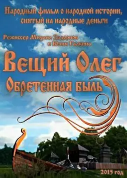 Вещий Олег. Обретенная быль - постер