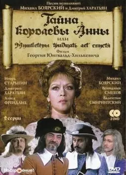 Тайна королевы Анны или Мушкетеры тридцать лет спустя - постер