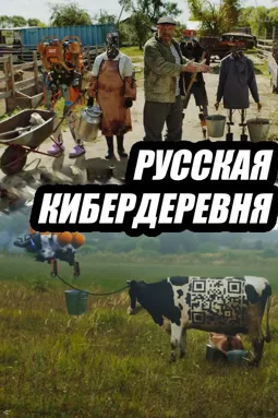 Русская кибердеревня - постер