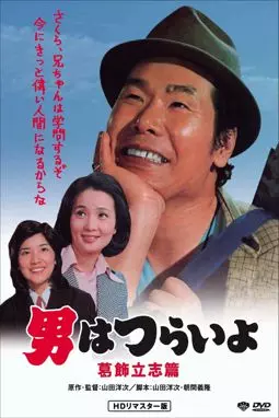 Otoko wa tsurai yo: Katsushika risshihen - постер
