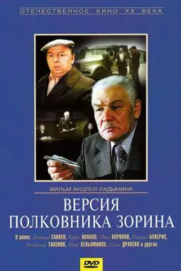 Версия полковника Зорина - постер