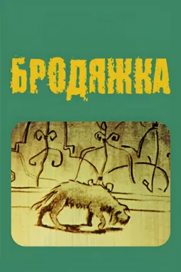 Бродяжка - постер
