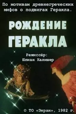 Рождение Геракла - постер