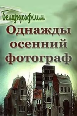 Однажды осенний фотограф... - постер