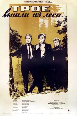 Трое вышли из леса - постер