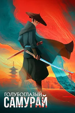 Голубоглазый самурай - постер