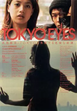 Глаза Токио - постер
