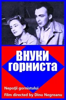 Внуки горниста - постер