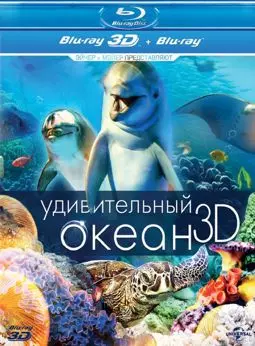 Удивительный океан 3D - постер