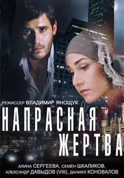 Напрасная жертва - постер