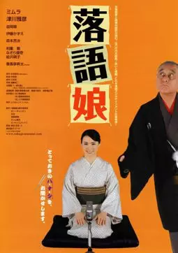 Rakugo musume - постер