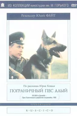 Пограничный пес Алый - постер