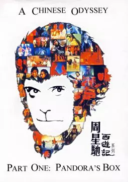 Китайская одиссея: Ящик Пандоры - постер