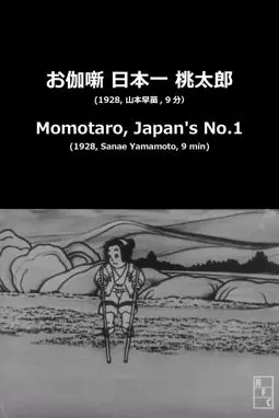 Nihon-ichi Momotarô - постер