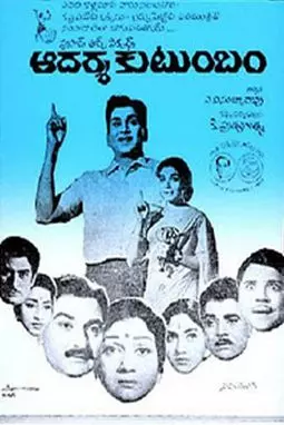 Aadarsa Kutumbam - постер
