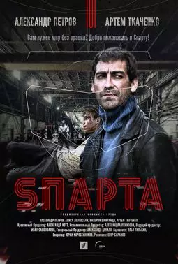 Sпарта - постер