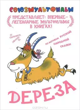Дереза - постер
